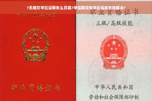 ?无提交学历证明怎么开具?学信网没有学历信息怎样解决?