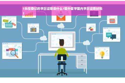 ?兵役登记的学历证明是什么?国外留学国内学历证明材料
?