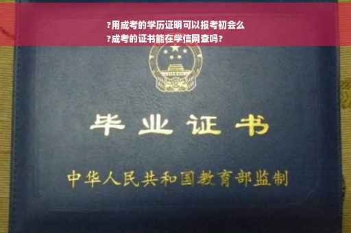 ?用成考的学历证明可以报考初会么
?成考的证书能在学信网查吗?