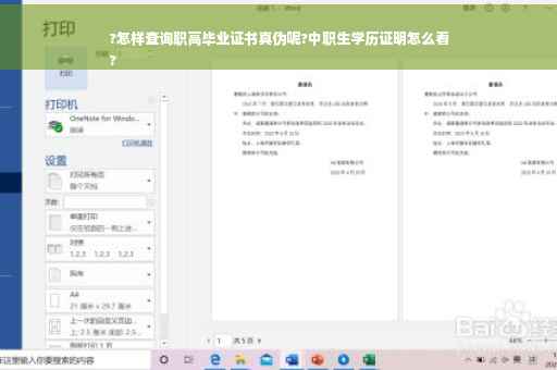 ?怎样查询职高毕业证书真伪呢?中职生学历证明怎么看
?