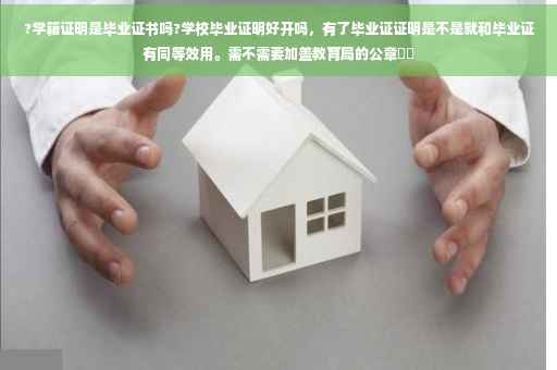 ?学籍证明是毕业证书吗?学校毕业证明好开吗，有了毕业证证明是不是就和毕业证有同等效用。需不需要加盖教育局的公章⚡️