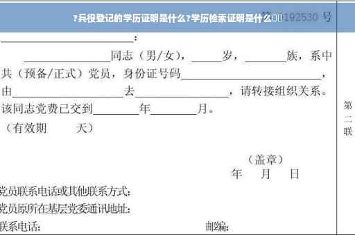 ?兵役登记的学历证明是什么?学历检索证明是什么⚡️