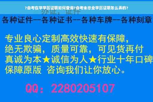 ?自考在学学历证明如何查询?自考未毕业学历证明怎么弄的?