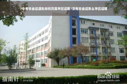 ?中专毕业证遗失如何开具学历证明?没有毕业证怎么学历证明
?