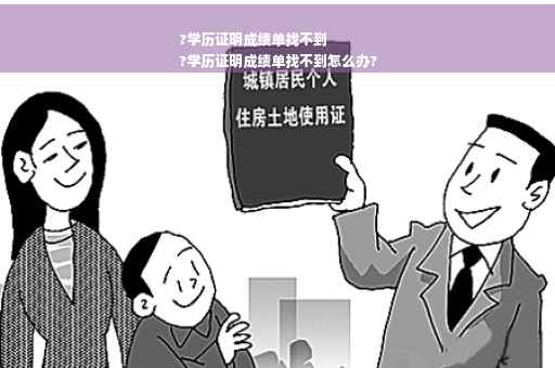 ?学历证明成绩单找不到
?学历证明成绩单找不到怎么办?