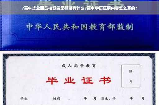 ?高中毕业团员档案袋里都装有什么?高中学历证明内容怎么写的?