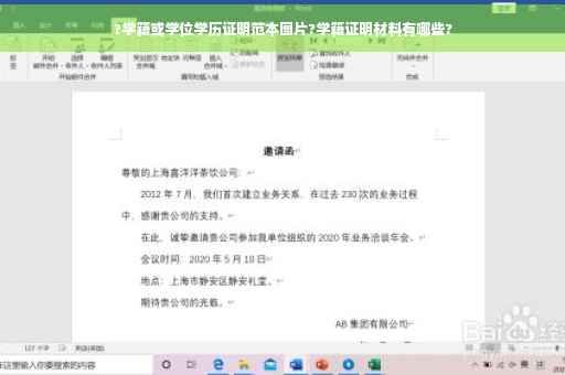 ?学籍或学位学历证明范本图片?学籍证明材料有哪些?
