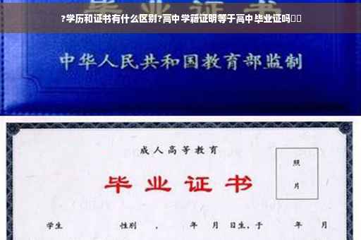 ?学历和证书有什么区别?高中学籍证明等于高中毕业证吗⚡️