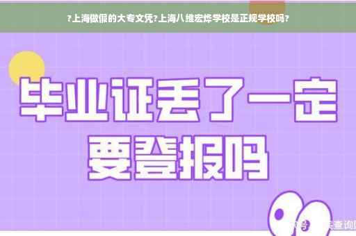 ?上海做假的大专文凭?上海八维宏烨学校是正规学校吗?