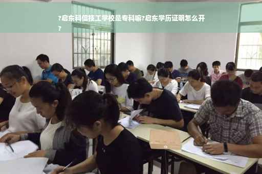 ?启东科信技工学校是专科嘛?启东学历证明怎么开
?