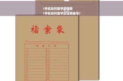 ?手机如何查学历证明
?手机如何查学历证明编号?