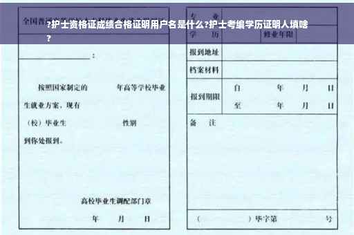 ?护士资格证成绩合格证明用户名是什么?护士考编学历证明人填啥
?