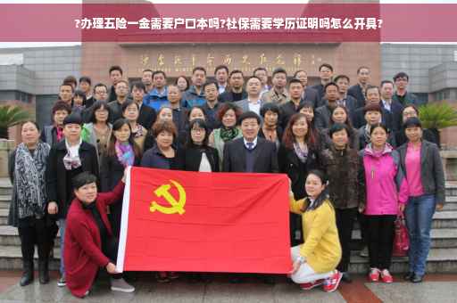 ?办理五险一金需要户口本吗?社保需要学历证明吗怎么开具?