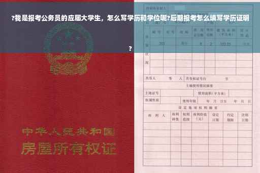 ?我是报考公务员的应届大学生，怎么写学历和学位呢?后期报考怎么填写学历证明
?