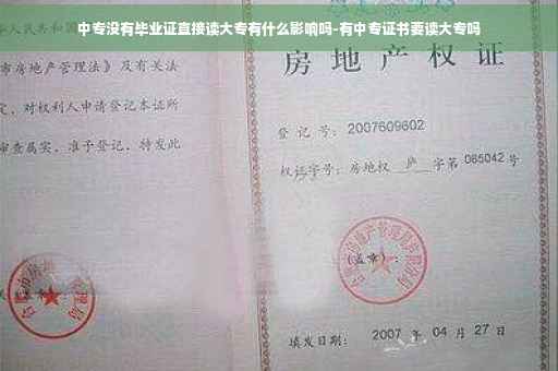 中专没有毕业证直接读大专有什么影响吗-有中专证书要读大专吗