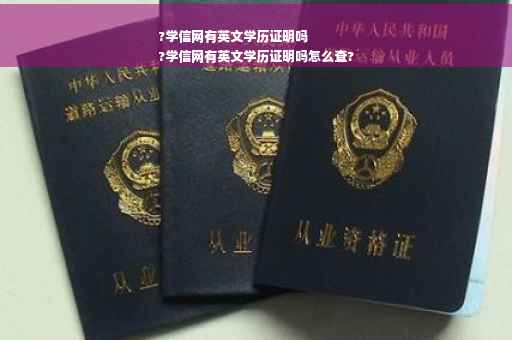 ?学信网有英文学历证明吗
?学信网有英文学历证明吗怎么查?