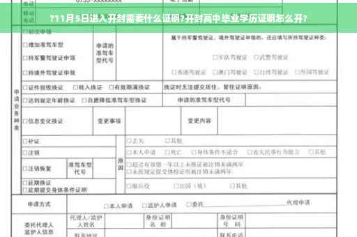 ?11月5日进入开封需要什么证明?开封高中毕业学历证明怎么开?