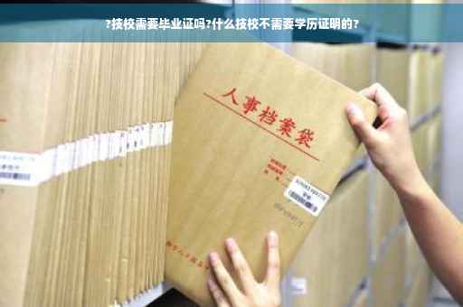 ?技校需要毕业证吗?什么技校不需要学历证明的?