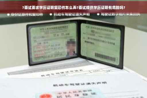 ?面试要求学历证明复印件怎么弄?面试提供学历证明有危险吗?