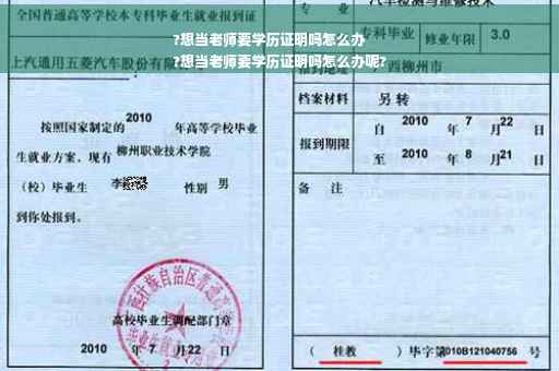 ?想当老师要学历证明吗怎么办
?想当老师要学历证明吗怎么办呢?