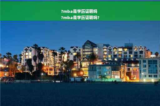 ?mba是学历证明吗
?mba是学历证明吗?