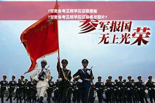 ?甘肃省考正规学历证明模板
?甘肃省考正规学历证明模板图片?