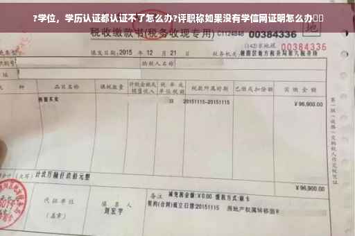 ?学位，学历认证都认证不了怎么办?评职称如果没有学信网证明怎么办⚡️