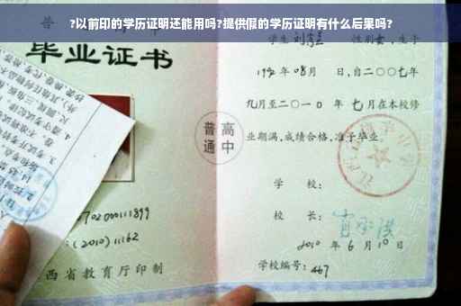 ?以前印的学历证明还能用吗?提供假的学历证明有什么后果吗?