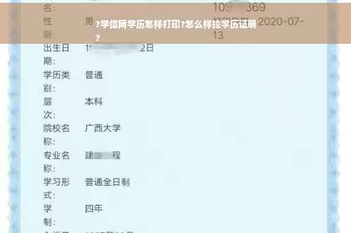 ?学信网学历怎样打印?怎么样拉学历证明
?