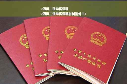 ?四川二建学历证明
?四川二建学历证明材料附件三?