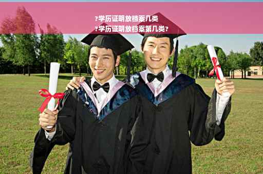 ?学历证明放档案几类
?学历证明放档案第几类?