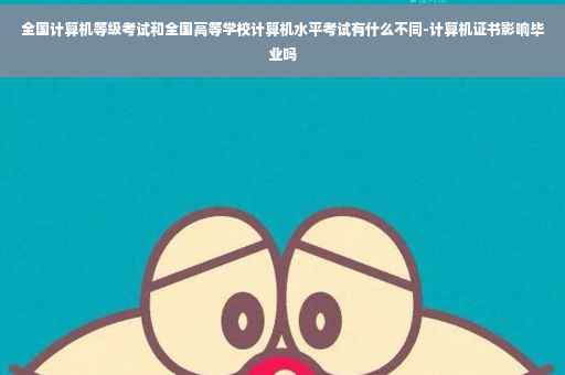 全国计算机等级考试和全国高等学校计算机水平考试有什么不同-计算机证书影响毕业吗