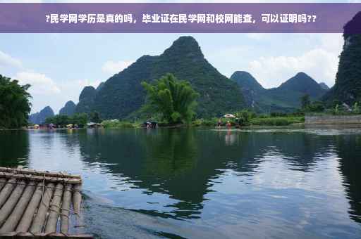 ?民学网学历是真的吗，毕业证在民学网和校网能查，可以证明吗??