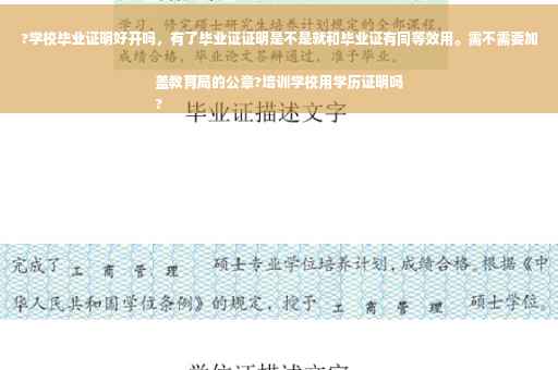 ?学校毕业证明好开吗，有了毕业证证明是不是就和毕业证有同等效用。需不需要加盖教育局的公章?培训学校用学历证明吗
?