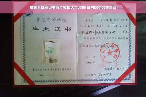 摄影系毕业证书图片模板大全,摄影证书哪个含金量高