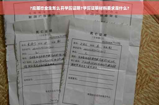 ?应届毕业生怎么开学历证明?学历证明材料要求是什么?