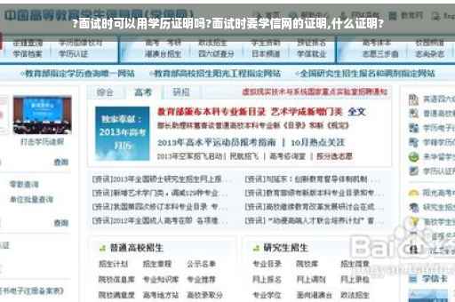 ?面试时可以用学历证明吗?面试时要学信网的证明,什么证明?
