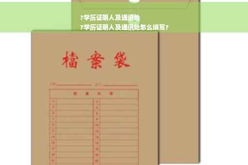 ?学历证明人及通讯处
?学历证明人及通讯处怎么填写?
