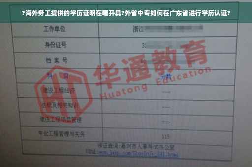 ?海外务工提供的学历证明在哪开具?外省中专如何在广东省进行学历认证?