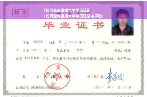 ?如何查询函授大学学历证明
?如何查询函授大学学历证明电子版?