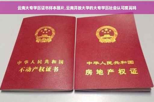 云南大专学历证书样本图片,云南开放大学的大专学历社会认可度高吗