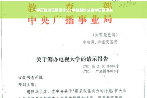 ?学历查询证明是什么?学位制怎么查学历证明书
?