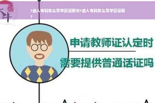 ?成人专科怎么写学历证明书?成人专科怎么写学历证明
?