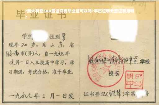 ?澳大利亚500签证没有毕业证可以吗?学历证明无签证有用吗
?