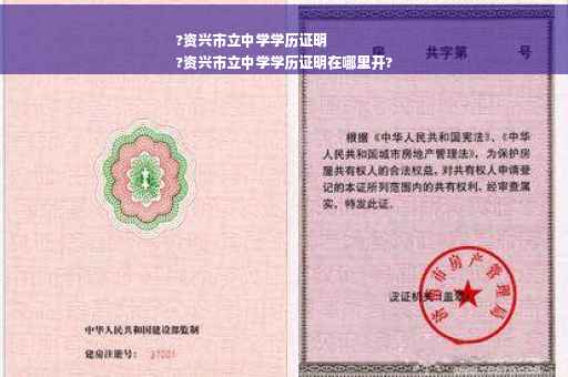 ?资兴市立中学学历证明
?资兴市立中学学历证明在哪里开?