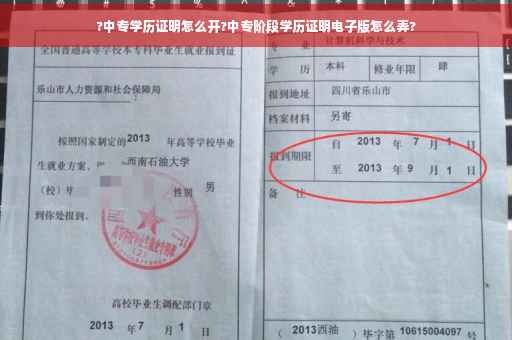 ?中专学历证明怎么开?中专阶段学历证明电子版怎么弄?
