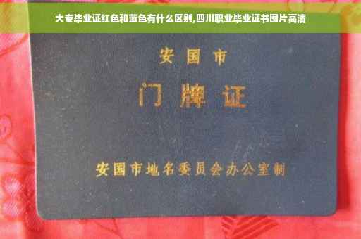 大专毕业证红色和蓝色有什么区别,四川职业毕业证书图片高清