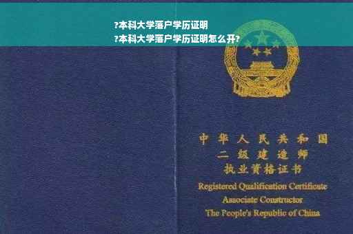 ?本科大学落户学历证明
?本科大学落户学历证明怎么开?