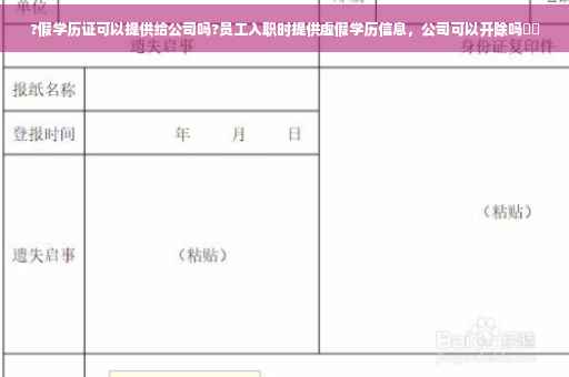 ?假学历证可以提供给公司吗?员工入职时提供虚假学历信息，公司可以开除吗⚡️