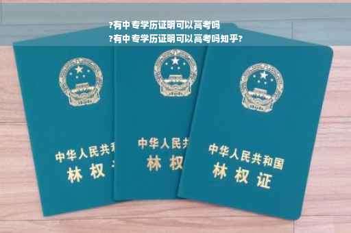 ?有中专学历证明可以高考吗
?有中专学历证明可以高考吗知乎?